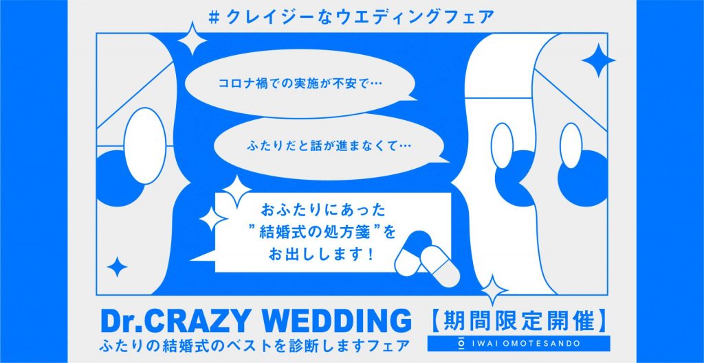 ふたりの結婚式のベストを診断しますフェア Bridal Fair News Iwai Omotesando Crazy Inc