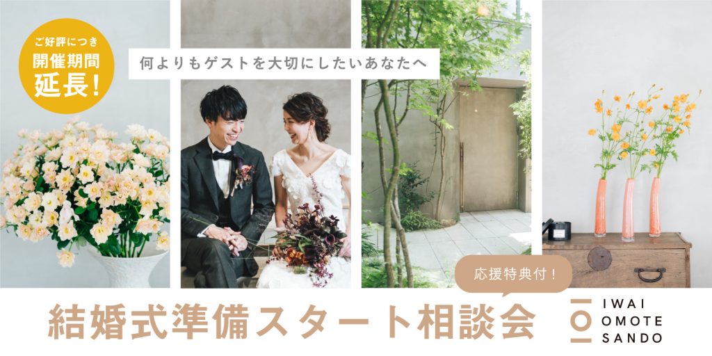 10 11月限定開催 はじめてのご見学におすすめ 結婚式準備スタート相談会 オリジナル応援特典付 Bridal Fair News Iwai Omotesando Crazy Inc