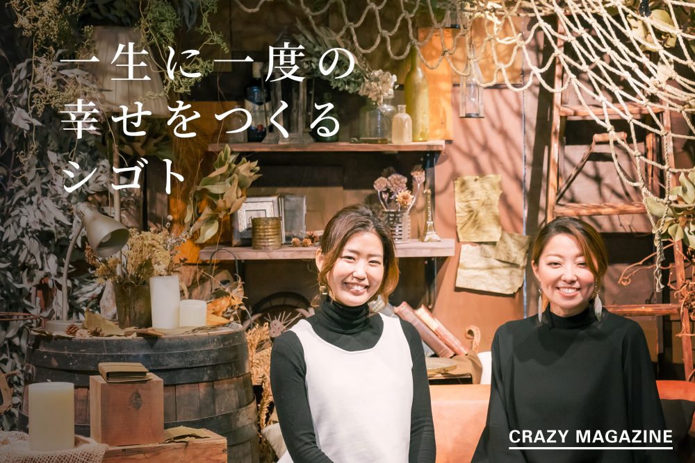 新郎新婦のシアワセをつくる仕事は 自分の名前で生きられる自由とともにあった Crazy Magazine 株式会社crazy 株式会社クレイジー Crazy Inc