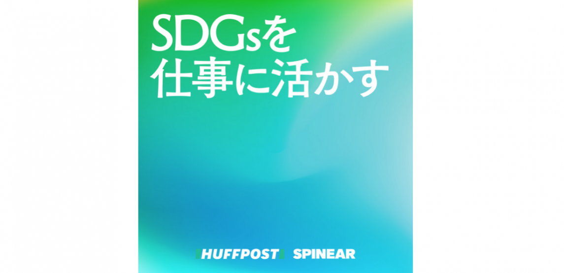 メディア出演 ハフポスト日本版ポットキャスト Sdgsを仕事に活かす に出演しました News 株式会社crazy 株式会社クレイジー Crazy Inc