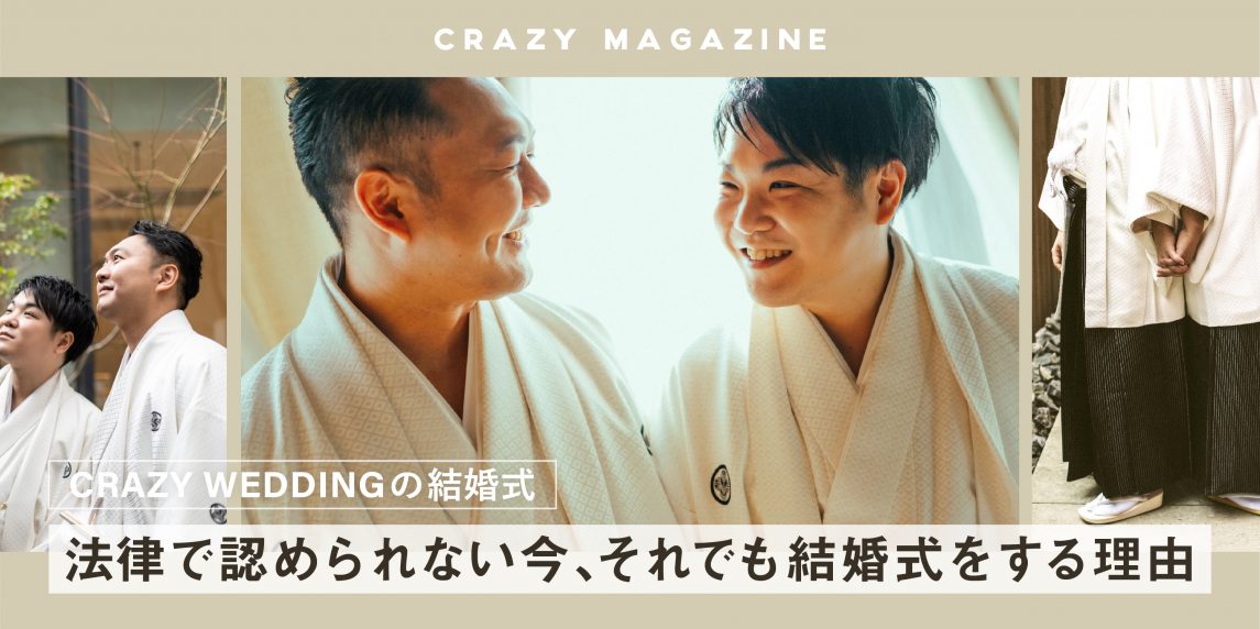 法律で認められない今 それでも結婚式をする理由 Crazy Magazine 株式会社crazy 株式会社クレイジー Crazy Inc