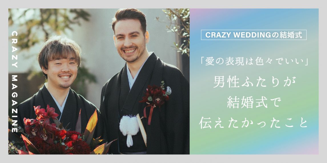 愛の表現は色々でいい 男性ふたりが結婚式で伝えたかったこと Crazy Magazine 株式会社crazy 株式会社クレイジー Crazy Inc