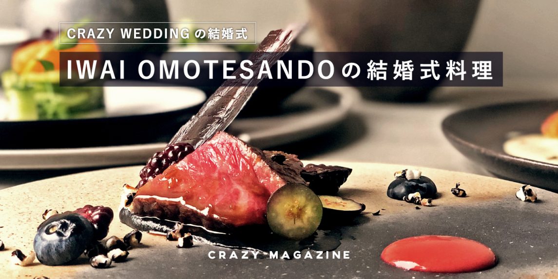 最も喜ばれる結婚式料理とは Iwai Omotesandoの結婚式料理 Crazy Magazine